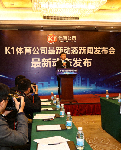K1体育公司最新动态新闻发布会现场，发言人正在讲话